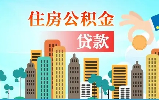 林州公积金买房政策（现在公积金买房政策）